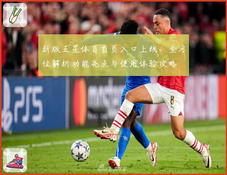 新版五星体育首页入口上线,全方位解析功能亮点与使用体验攻略