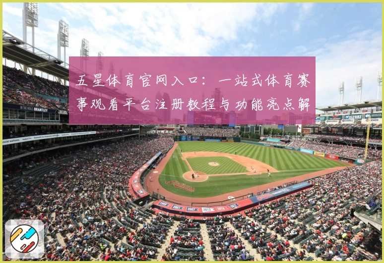 五星体育官网入口：一站式体育赛事观看平台注册教程与功能亮点解析