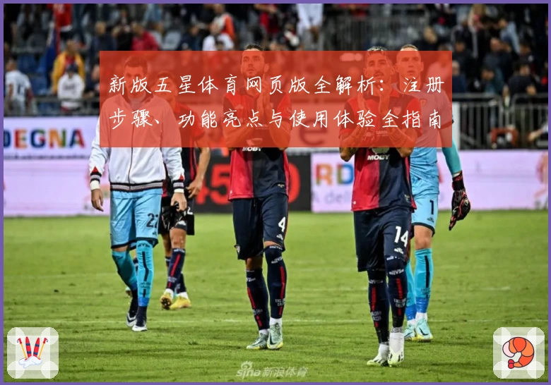 新版五星体育网页版全解析：注册步骤、功能亮点与使用体验全指南