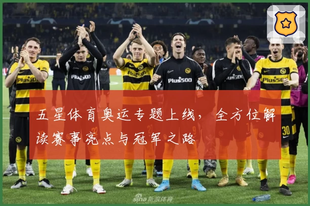 五星体育奥运专题上线，全方位解读赛事亮点与冠军之路