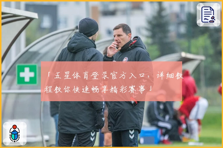 「五星体育登录官方入口，详细教程教你快速畅享精彩赛事」