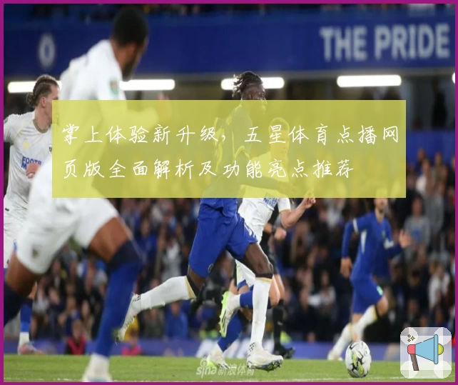 掌上体验新升级，五星体育点播网页版全面解析及功能亮点推荐